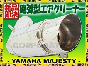 マジェスティ250/C SG03J ステンレスエアクリーナー砲弾タイプ