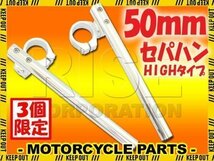 ★セール 汎用 50パイ 50mm セパハン キット シルバー 角度調整HIGHタイプ ZXR250/R ZXR400/R Z900RS ZR900C Z900RSCAFE Z1000 ZZR1400_画像1