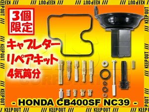 ★セール CB400SF CB400SB NC39 キャブレター リペアキット 燃調キット 純正互換 1台分 オーバーホールキット ダイヤフラム 修理 部品 社外