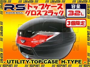 ★セール バイク用 32L 大容量 リアボックス トップケース バックレスト付 グロスブラック Itype Dio TW225 フォルツァ リード90 レッツ