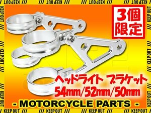 ★セール ヘッドライトステー フォーク用 アルミビレット 50mm 52mm 54mm 銀 グース350 GSX-R400R RGV250ガンマ ZXR250 ZXR400 Z900RSCAFE