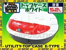 汎用 バイク用 52L 大容量 リアボックス/トップケース ホワイト Etype TW225 フォルツァ リード90 Dトラッカー マジェスティ125_画像1