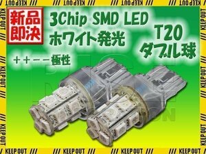 超高輝度 T20 ウェッジ球 13連 SMD 3チップ LEDバルブ ホワイト ダブル球 2個 ウインカー ポジション ストップ テール ブレーキ バック