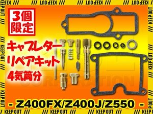 ★セール Z400FX Z400J KZ400 E1 E2 E3 E4 J1 J2 キャブレター リペアキット 4気筒分 オーバーホールキット 純正互換 交換 メンテナンス