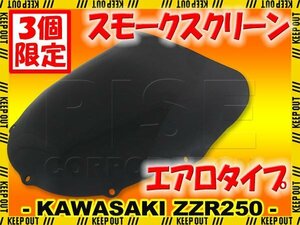 ★セール 特典あり カワサキ ZZR250 ZZ-R250 EX250H エアロタイプ スモークスクリーン シールド フロントカウル 外装部品 カスタム