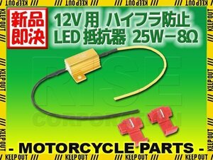 12V車 汎用 ハイフラ 防止 LED ウインカー用 抵抗器 25W 8Ω アルミヒートシンク 1個 球切れ警告灯 キャンセラー 微弱電流