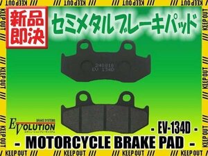 EV-134D ブレーキパッド FTR250 MD17 XL200R MD14 MTX200R/RW MD07 FTR223 MC34 CB223S MC40 スペイシー MF01 CB250RS MC02