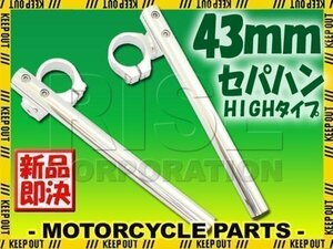 汎用 43パイ 43mm セパハン キット シルバー 角度調整HIGHタイプ GS1200SS GSF1200 イナズマ1200 GSR600 GSX-R750 GR77 GSX-R750RK GR79C