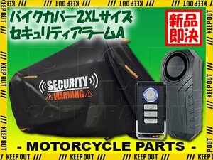 バイクカバー セキュリティアラーム セット 2XLサイズ PCX150 CBR250R SR400 隼(ハヤブサ) Dトラッカー125 ゼファー400 バリオス