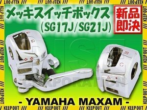 マグザム メッキ スイッチボックス カバー SG17J SG21J 左右