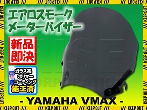 特典あり!! ヤマハ V-MAX VMAX 3UF スクリーン メーターバイザー スモーク エアロタイプ 風防 ネイキッド アメリカン シールド カスタム