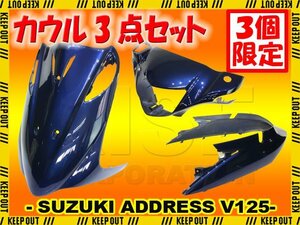 ★セール スズキ アドレスV125/G CF46A CF4EA 外装カウル 3点セット ブルー 青 紺 塗装済み 外装パーツ