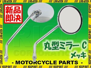 汎用 丸型ミラー ラウンドミラー 左右セット 正ネジ 10mm メッキ シルバー 車検対応 バイク バイクミラー オートバイ ミラー パーツ TW225