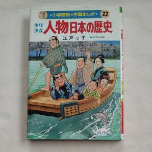 人物日本の歴史　江戸っ子