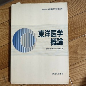 東洋医学概論　鍼灸　教科書