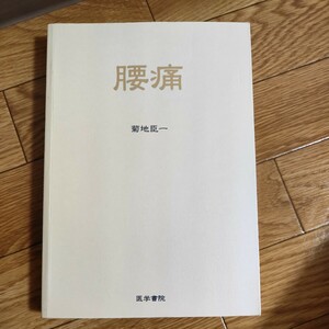 腰痛　菊池臣一 著　整形外科　理学療法士　リハビリ