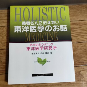 患者さんに伝えたい東洋医学のお話　鍼灸