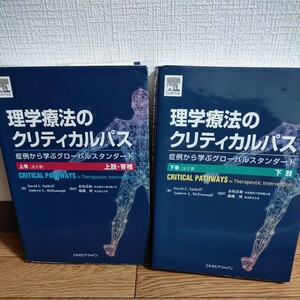 理学療法のクリティカルパス　上下巻　整形外科　リハビリ