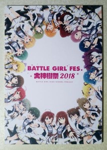 バトルガール ハイスクール BATTLE GIRL FES. 大神樹祭 2018 イベント パンフレット (洲崎綾/本渡楓/下地紫野) 