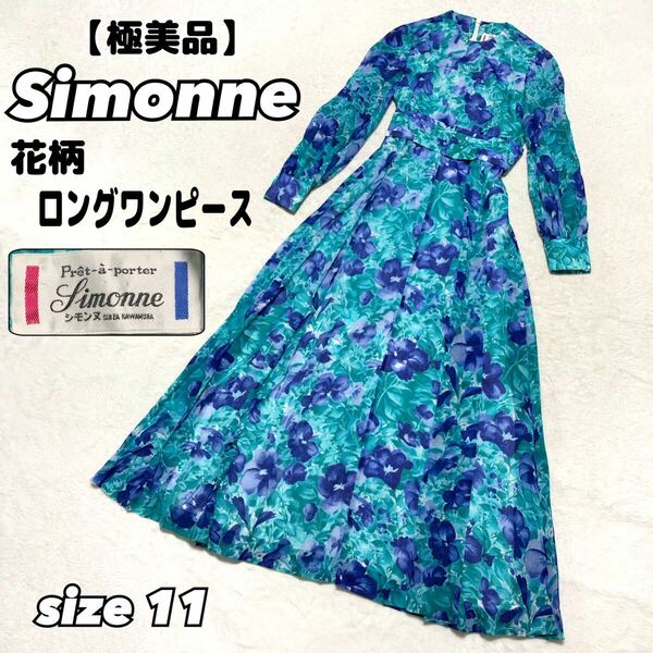 【美品】Simonne シモンヌ　花柄　ワンピース　鮮やか　ロングワンピース　ヴィンテージ　vintage 東京レトロ 古着 昭和レトロ パーティ