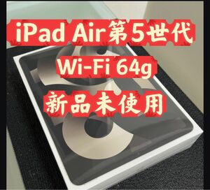 【新品未開封】Apple iPad Air 第5世代　Wi-Fi 64g スターライト