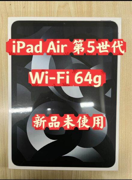 【新品未開封未使用】Apple iPad Air 第5世代　Wifi 64g スペースグレイ