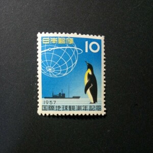 切手　国際地球観測年記念　1957年