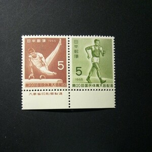 切手　第20回国体記念　2種連刷　　1965年
