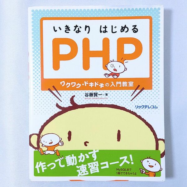 いきなりはじめるＰＨＰ