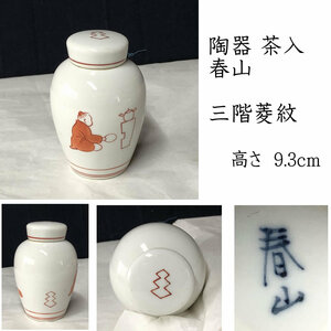 ●e2773 陶器 茶入 春山造 三階菱紋 小笠原流 茶道具 煎茶道具