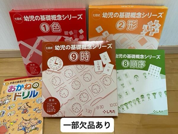 七田式　幼児基礎の概念シリーズ①色【一部欠品】②形⑧順序⑨時【一部欠品】＋お金のドリル