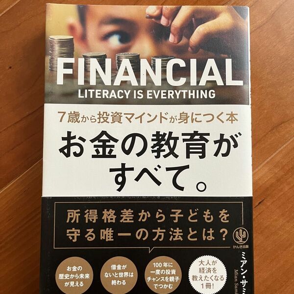 FINANCIAL LITERACY IS EVERYTHING お金の教育がすべて。