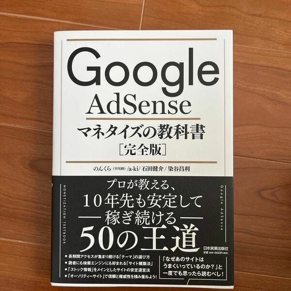 Ｇｏｏｇｌｅ　ＡｄＳｅｎｓｅマネタイズの教科書　完全版 のんくら／著　ａ‐ｋｉ／著　石田健介／著　染谷昌利／著