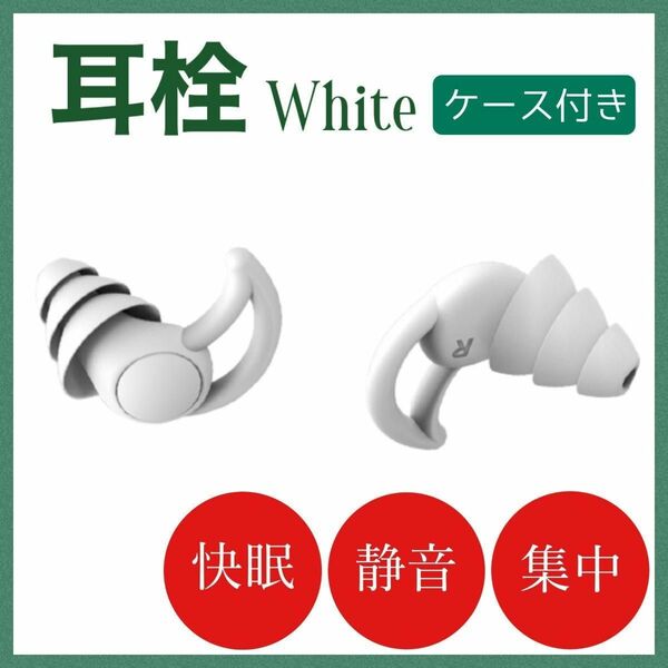 白　ケース付き　耳栓 シリコン　 遮音 防音安眠快眠　3層構造　聴覚保護　いびき