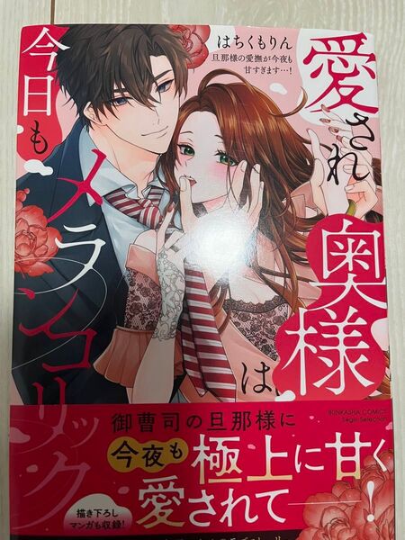 愛され奥様は今日もメランコリック 旦那様 (ぶんか社コミックス Sgirl Sele) はちくもりん