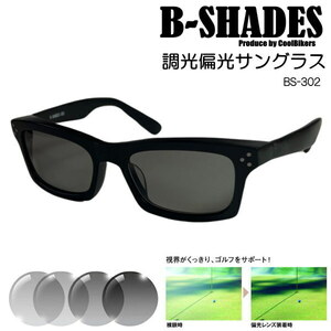 B-SHADES ビーシェイズ 調光偏光 サングラス .COOLBIKERS .風防・釣り クールバイカーズ 日本製 SABAE 鯖江 職人 BS302.