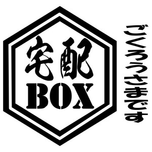 宅配BOX カッティングステッカー 置き配 無人受け取り ごくろうさまです 絵文字だけが残る 10カラー...