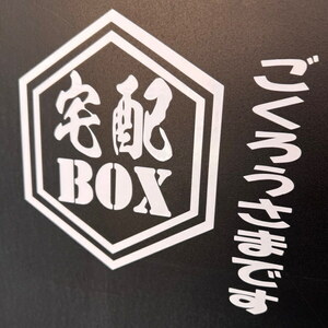 宅配BOX カッティングステッカー 置き配 無人受け取り ごくろうさまです 絵文字だけが残る 10カラー//