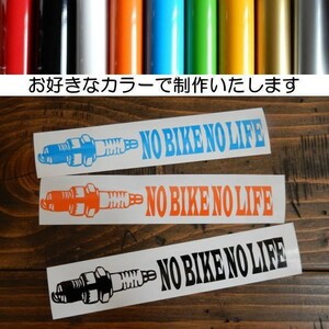 【バイクなしの人生は考えられない】PLUG 点火プラグ NO BIKE NO LIFE 文字だけが残る 10カラー カッティング ステッカー.