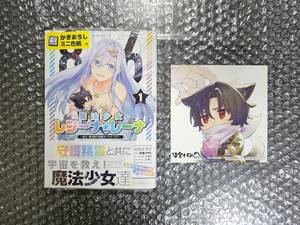 ☆ゲーマーズ特典付き・初版・新品　86 -エイティシックス- 魔法少女レジーナ☆レーナ ～戦え! 1巻　検 染宮すずめ 安里アサト しらび I-IV