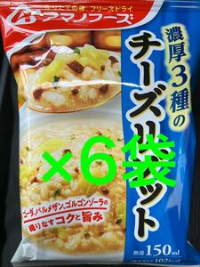 アマノフーズ 濃厚３種のチーズリゾット 6食分　リゾット 濃厚チーズ