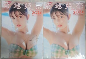 菊地姫奈 2024カレンダーブック 直筆サイン入り/サインなし2冊セット
