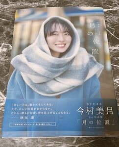 STU48 今村美月 写真集 月の位置 楽天限定カバー ポストカードなし