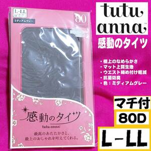 匿名★同梱歓迎【ZZ】★tutuanna 感動のタイツ 80デニール マチ付 ウエスト締め付け軽減 ストッキング パンスト L-LL グレー