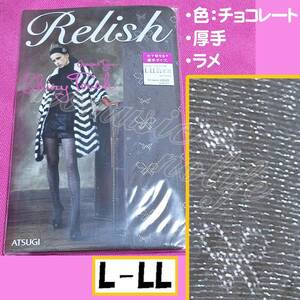 匿名★同梱歓迎【ZZ】★新品 Relish シャイニーバタフライ ラメ 光沢 ストッキング パンスト L-LL 日本製 ATSUGI チョコ