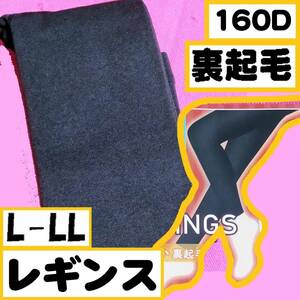 匿名★同梱歓迎★裏起毛 160デニール 裏起毛 レギンス ストッキング パンスト タイツ L-LL 黒