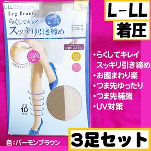 【定価968円】匿名★同梱歓迎【ZZZ】★らくしてキレイ スッキリ引き締め 3足セット 着圧 お腹まわりらく ストッキング パンスト L-LL GUNZE