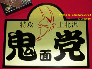 1970年代 暴走族ステッカー 大型タイプ 鬼面党 世田谷上北沢 國〇館 國士〇 関東連合 鼠小僧 小次郎 マッドスペシャル ブラックエンペラー