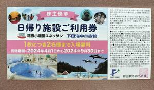 ☆最新☆　藤田観光株主優待　日帰り施設ご利用券1枚　箱根小涌園ユネッサン　下田海中水族館　