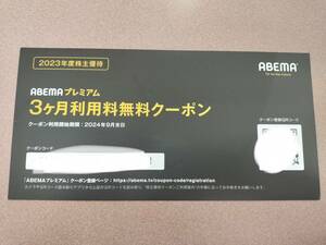 ABEMA プレミアム 3ヶ月利用料無料クーポン サイバーエージェント 株主優待 （番号通知）